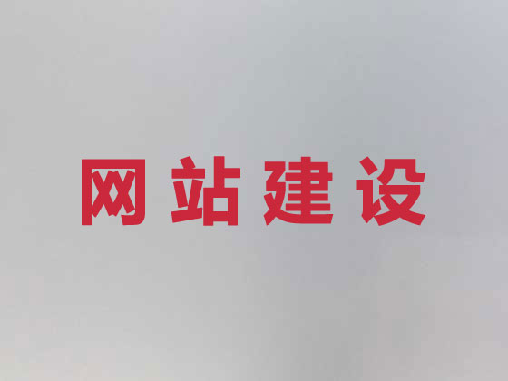济宁专业网站建设服务